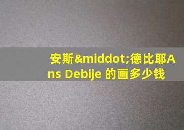 安斯·德比耶Ans Debije 的画多少钱